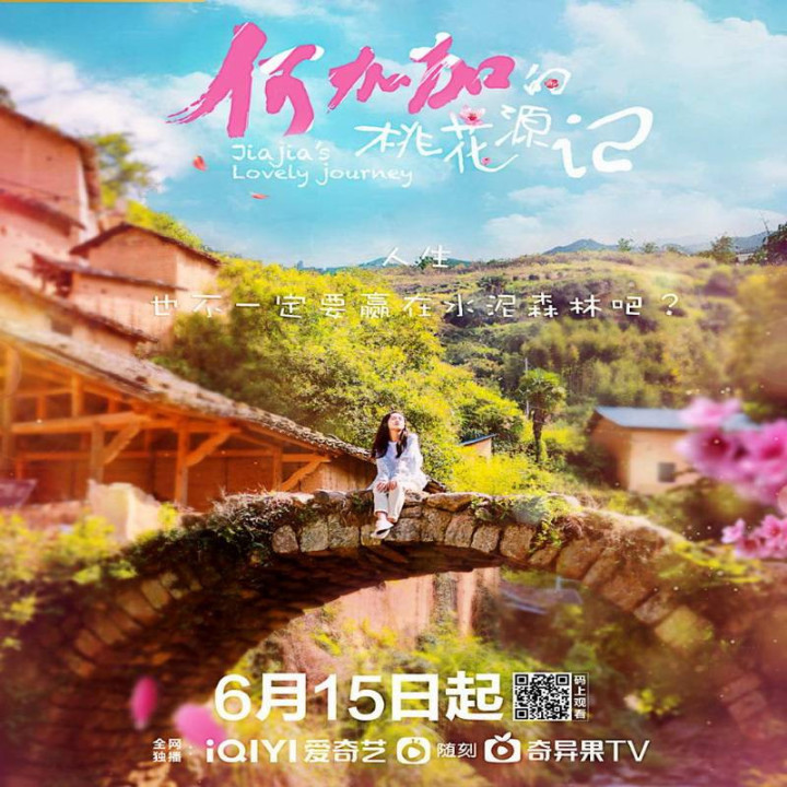 سفر دوست داشتنی جیا جیا ،  He Jia Jia De Tao Hua Yuan Ji