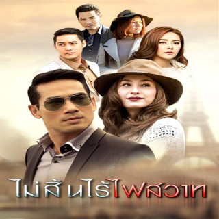 شور و آتش بی پایان،  Mai Sin Rai Fai Sawart