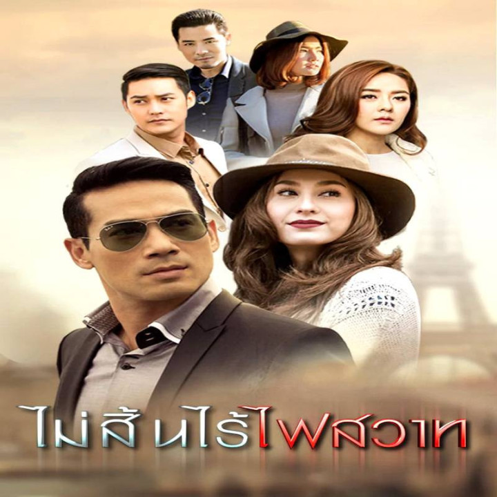 شور و آتش بی پایان،  Mai Sin Rai Fai Sawart