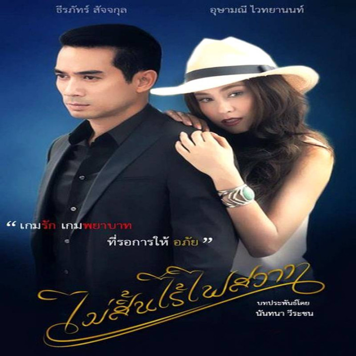 شور و آتش بی پایان،  Mai Sin Rai Fai Sawart