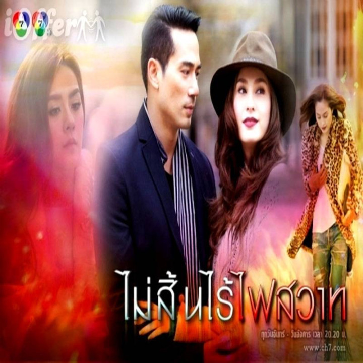 شور و آتش بی پایان،  Mai Sin Rai Fai Sawart