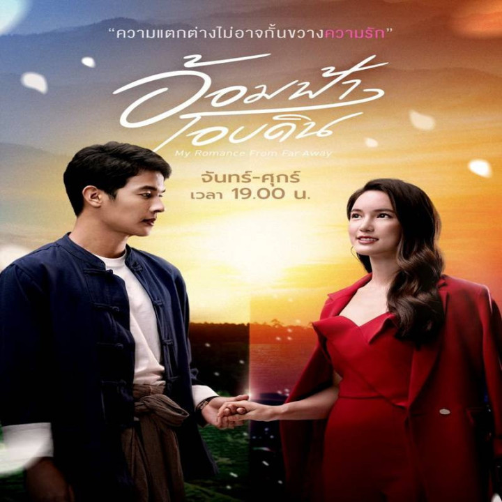 عاشقانه من از دور My Romance From Far Away