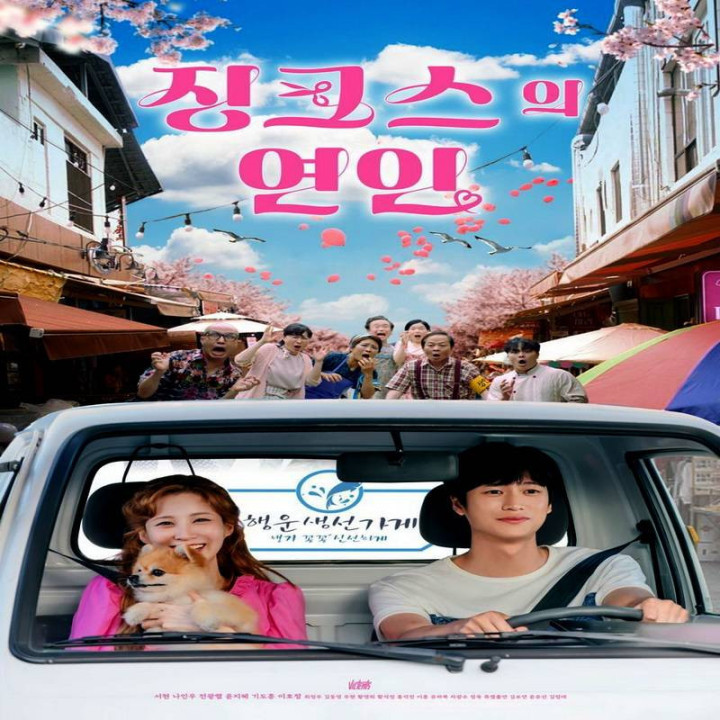 معشوقه جینکس ، Jinxed At First 2022