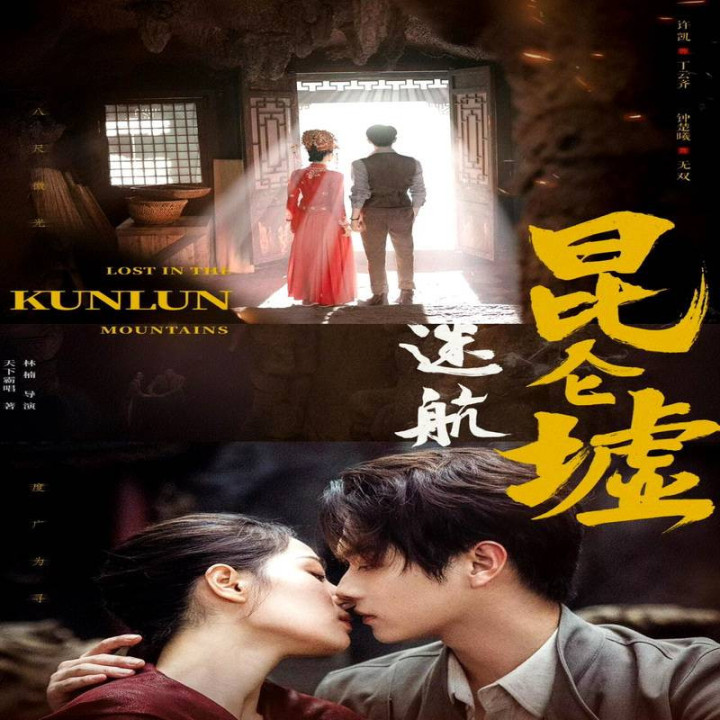گمشده در کوهستان کونلون Lost in the Kunlun Mountains