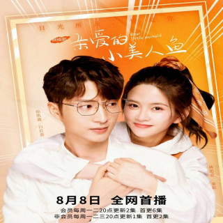 پری دریایی کوچولوی عزیز،  Dear Little Mermaid