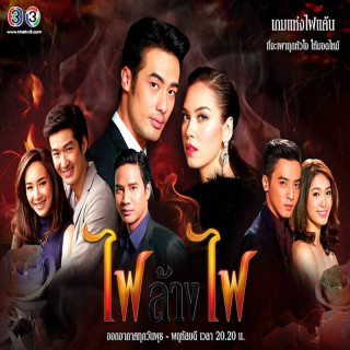 آتش علیه آتش Fai lang fai