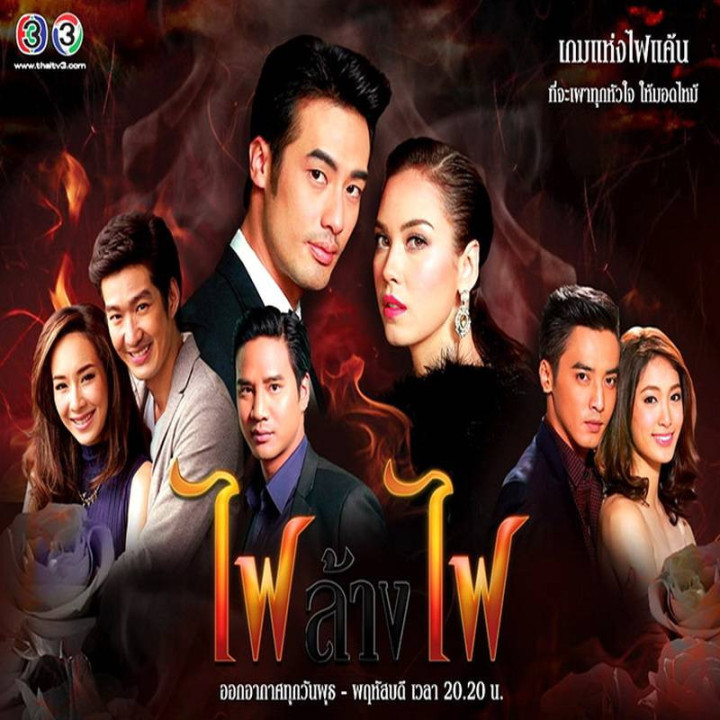 آتش علیه آتش Fai lang fai