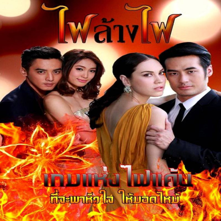 آتش علیه آتش Fai lang fai