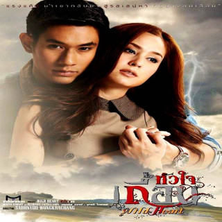 قلب وحشی Wild Heart - Hua Jai Teuan