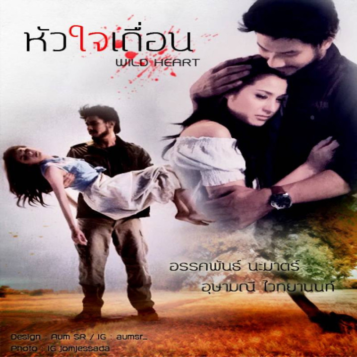 قلب وحشی Wild Heart - Hua Jai Teuan