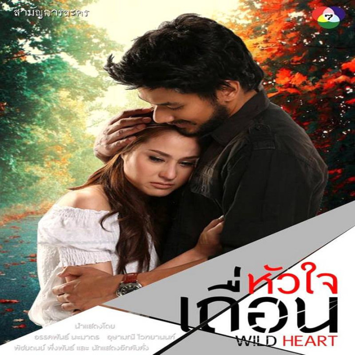 قلب وحشی Wild Heart - Hua Jai Teuan