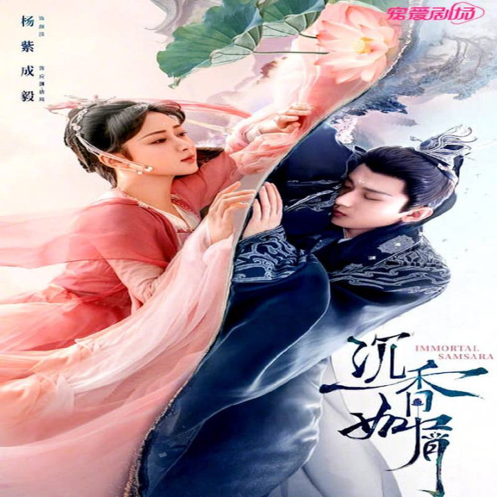 سمساره جاودان Immortal Samsara