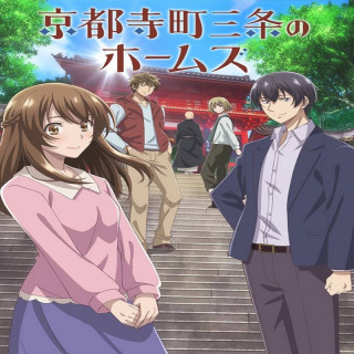 هولمز از کیوتو Holmes of Kyoto