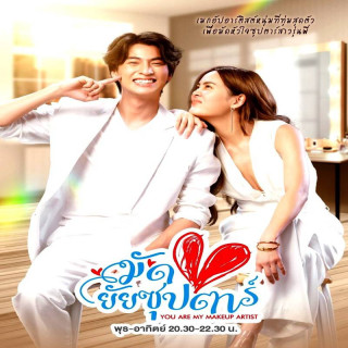 تو آرایشگر منی هستی ، You Are My Make Up Artist