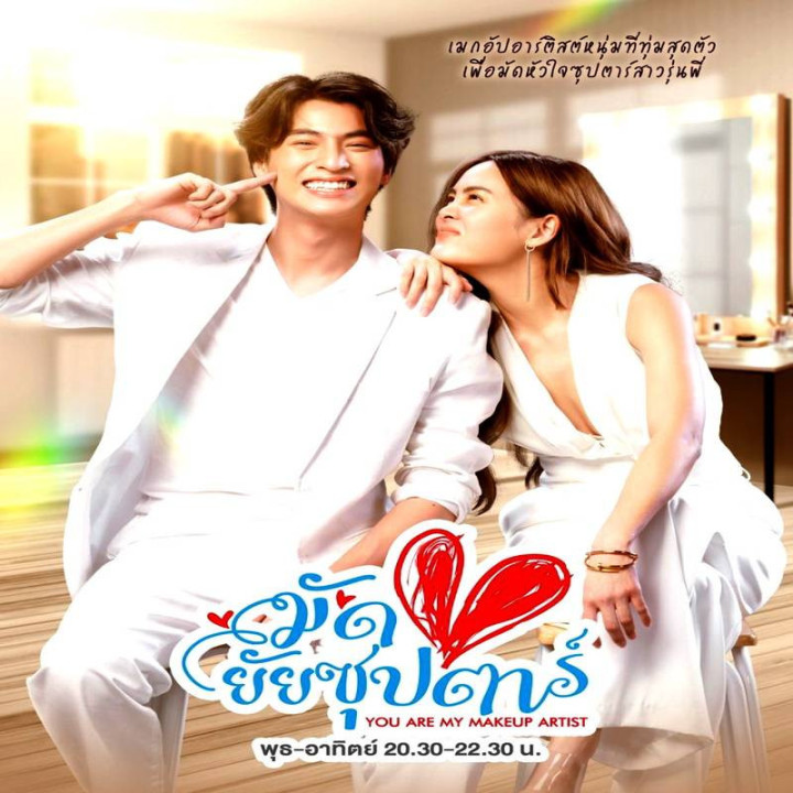 تو آرایشگر منی هستی ، You Are My Make Up Artist