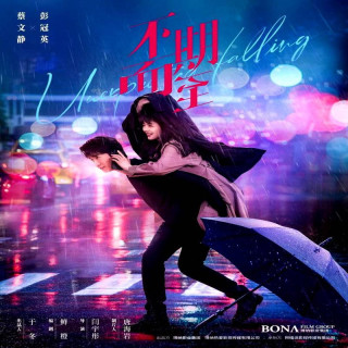 سقوط غیر منتظره ، Unexpected Falling