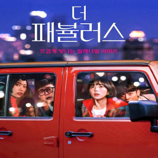 شگفت انگیز The Fabulous