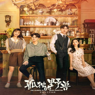 سکوت هیولا The Silence of the Monster