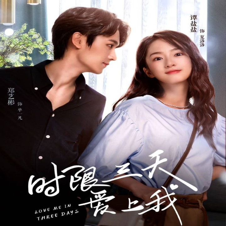 در سه روز عاشقم شو Love Me in Three Days