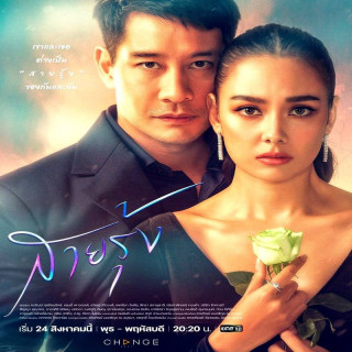 رنگین کمان،ْ سای رونگ ، Sai Roong