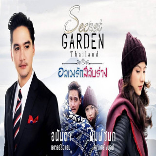 باغ مخفی (تایلندی) Secret Garden