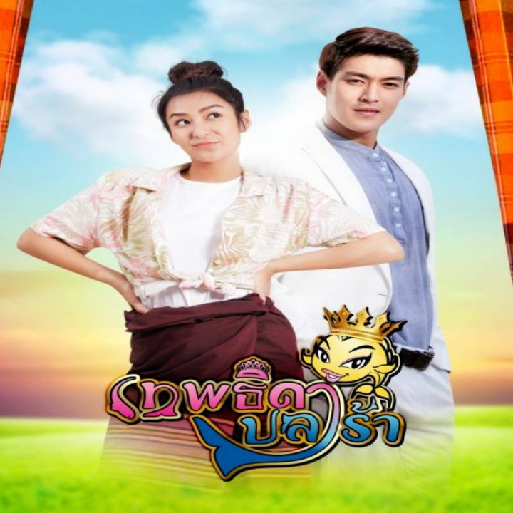 الهه سس ماهی Theptida Pla Rah