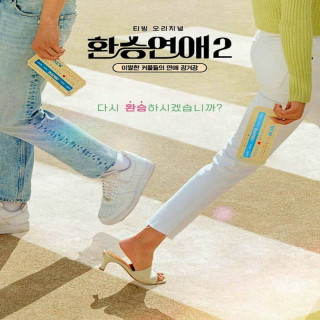 گذرگاه عشق (فصل 1 و 2) Transit Love 1-2