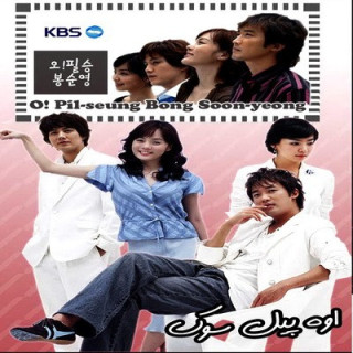 اوه ! پیل سونگ Oh Pil Seung And Bong Soon Young