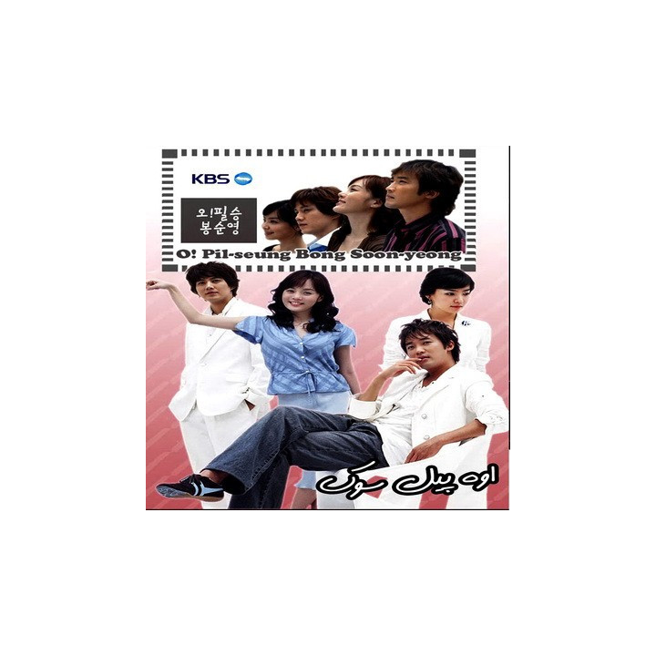 اوه ! پیل سونگ Oh Pil Seung And Bong Soon Young