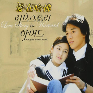 عشق در هاردوارد Love Story in Harvard