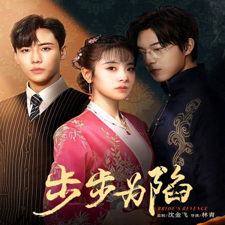 انتقام عروس Bride is Revenge