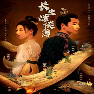 حقیقت جاودانگی The Truth of Immortality (داستانهای عجیب و غریب چانگ شنگ)