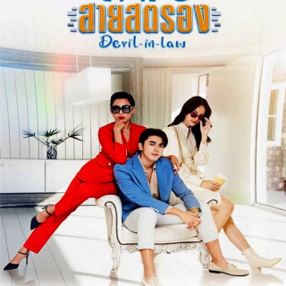 خواهر زن شیطانی Devil in Law