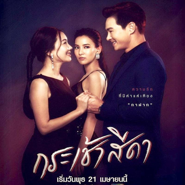 فقط به تو نیاز دارم Krachao Seeda