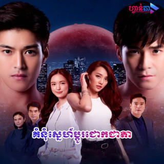 انتقام عشق Keun Ruk Salub Chata