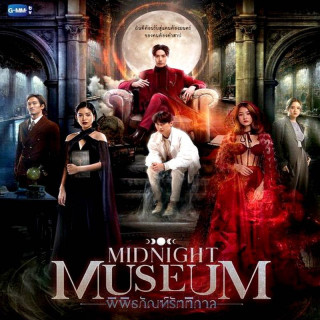موزه نیمه شب Midnight Museum