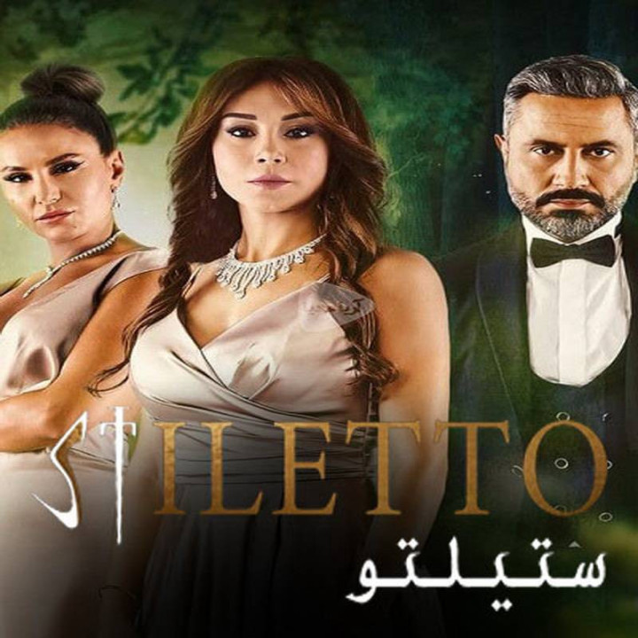 رقابت (کامل) Stiletto