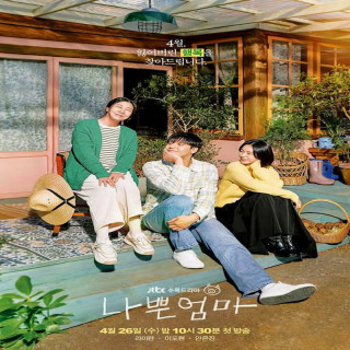 مامان بد The Good Bad Mother