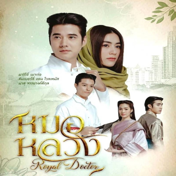 پزشک سلطنتی (تایلندی) Royal Doctor