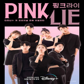 برنامه دروغ صورتی Pink Lie