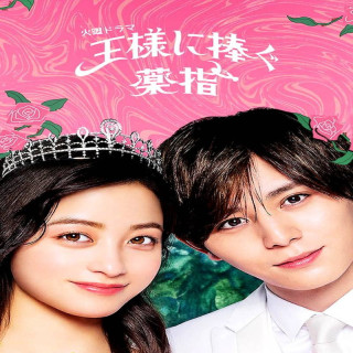 انگشت حلقه تقدیم به پادشاه Ousama ni Sasagu Kusuriyubi