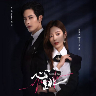 قلبم از تپش افتاد Skip a Beat