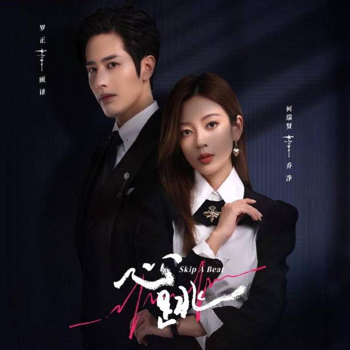 قلبم از تپش افتاد Skip a Beat