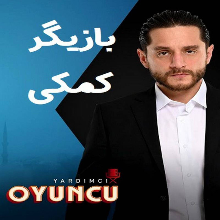 بازیگر کمکی Yardimci Oyuncu