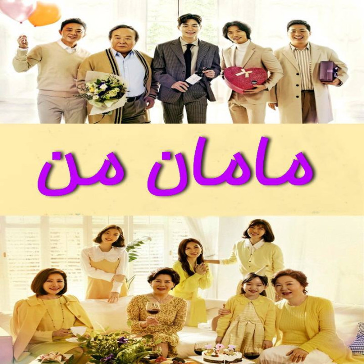 مامان من، مادر من  Mother of Mine