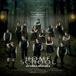 مدرسه خانگی Home School