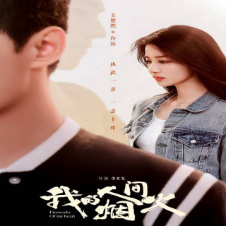 آتش بازی قلبم،  Fireworks of My Heart