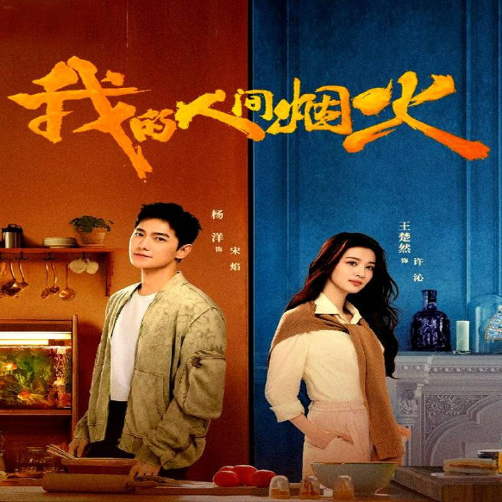 آتش بازی قلبم،  Fireworks of My Heart