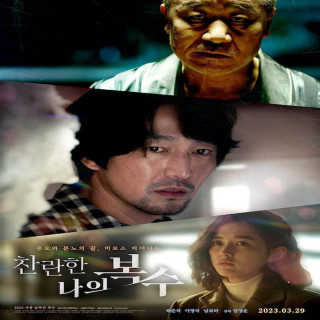 انتقام باشکوه من The Glorious My Revenge