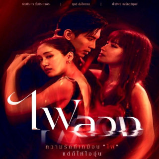 آنسوی انتقام Fai Luang - Behind the Revenge